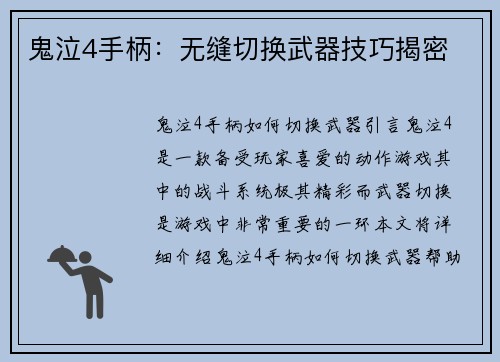 鬼泣4手柄：无缝切换武器技巧揭密