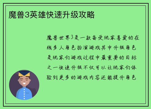 魔兽3英雄快速升级攻略
