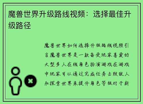 魔兽世界升级路线视频：选择最佳升级路径