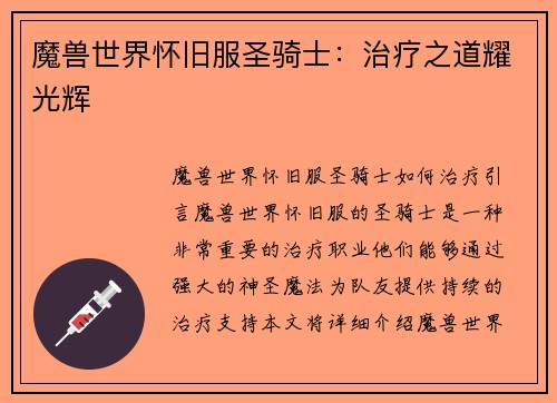 魔兽世界怀旧服圣骑士：治疗之道耀光辉