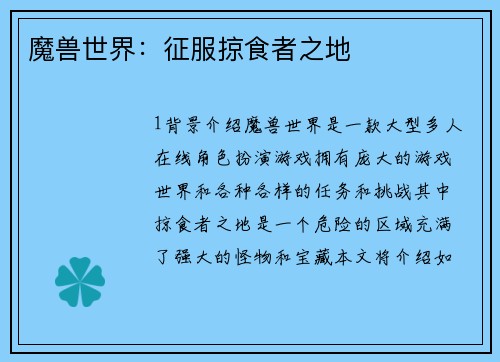 魔兽世界：征服掠食者之地