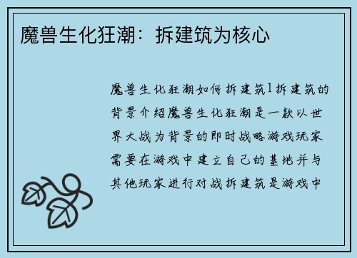 魔兽生化狂潮：拆建筑为核心