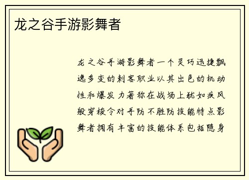 龙之谷手游影舞者