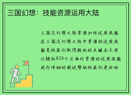 三国幻想：技能资源运用大陆