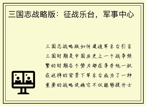 三国志战略版：征战乐台，军事中心